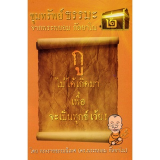 ขุมทรัพย์ธรรมะ2 กูไม่ได้เกิดมาเพื่อนจะเป็นทุกเว้ย! จากพระพยอม กัลยาโณ