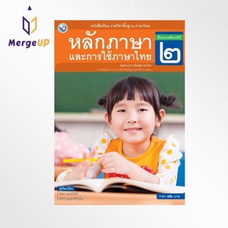 หนังสือเรียน พว รายวิชาพื้นฐาน หลักภาษาและการใช้ภาษาไทย ป.2 ฉบับ อญ.หลักสูตรฯ 2551 (พว.)