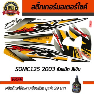 สติ๊กเกอร์ติดรถ สติ๊กเกอร์มอไซค์ สติ๊กเกอร์แต่งรถ Honda Sonic 125 2003 ล้อแม็ก สีเงิน ฟรี!!น้ำยาเคลือบเงา