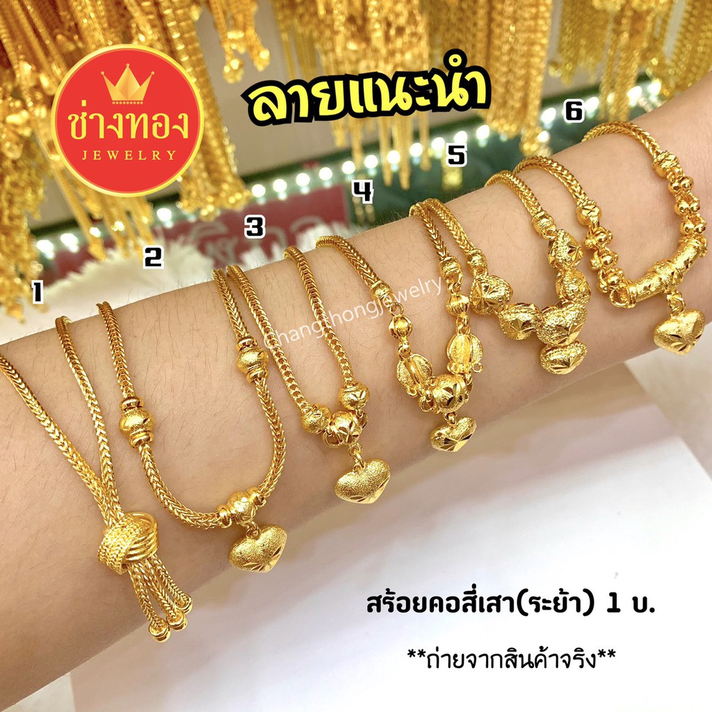 ทองเหมือนแท้ สร้อยคอระย้า1บาท(ลายสี่เสา) ใส่เเทนทองจริงได้เลย ไม่ลอกไม่ดำ ทองปลอม ช่างทองจิวเวลรี่