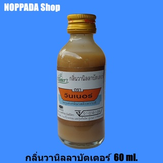 กลิ่นวานิลาบัตเตอร์ ตราวินเนอร์ 60 ml. กลิ่นผสมอาหาร กลิ่นวนิลาbutter กลิ่นวนิลาขนม กลิ่นวานิลาขนม กลิ่น วินเนอร์กลิ่น