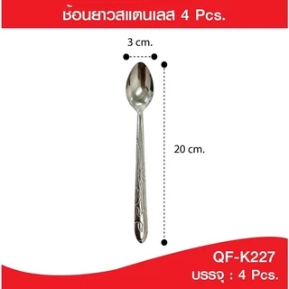 ช้อนคนด้ามยาว ช้อนชงชา กาแฟ ก้านยาว วัสดุสแตนเลส (แพ็ค 4 pcs.) สุดคุ้ม K227(360)-805
