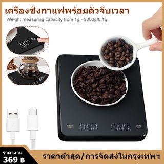 เครื่องชั่งน้ำหนักกาแฟพร้อมตัวจับเวลา 3000g/0.1g ความแม่นยำสูงเครื่องชั่งน้ำหนักกาแฟหยดเครื่องชั่งน้ำหนักดิจิตอลในครัว