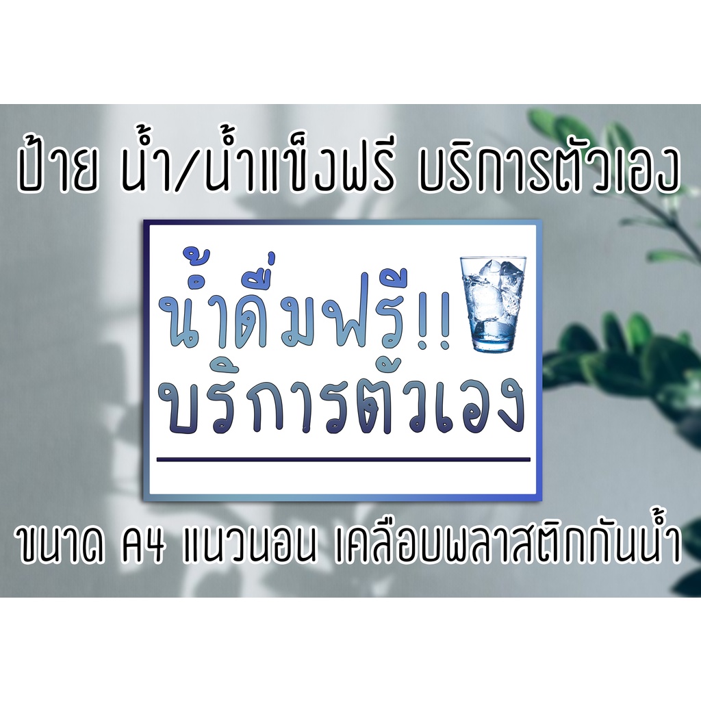 ป้าย น้ำดื่มฟรี!! น้ำแข็งฟรี!! บริการตัวเอง ขนาด A4 พร้อมเคลือบแข็งกันน้ำ ส่งไว!! มีปลายทาง