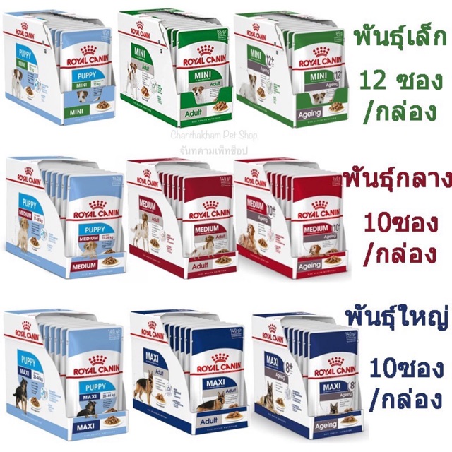 อาหารซอง Royal canin 12ซอง สูตร Mini, Medium, Maxi (ลูก,โต,สูงวัย) ขนาด 85-140 กรัม