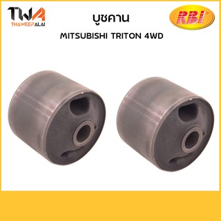 RBI บูชคาน (1 คู่) Triton 4WD / M25T04F MR992363