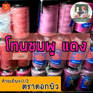 ด้ายเย็บผ้า ด้ายตราดอกบัว (โทนสีแดง-ชมพู) ด้ายแดง ด้ายชมพู ด้าย40/2 เย็บผ้าปกติ ผ้ายืด เลือกสีตามเบอร์