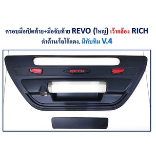 ครอบมือเปิดท้าย+มือจับท้าย REVO ใหญ่ เว้ากล้อง ดำด้าน โลโก้แดง มีทับทิม V.4