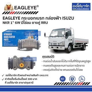 EAGLEYE กระบอกเบรก ISUZU NKR 1 6W มีไล่ลม ยางคู่ RRU กล่องฟ้า จำนวน 1 ชิ้น