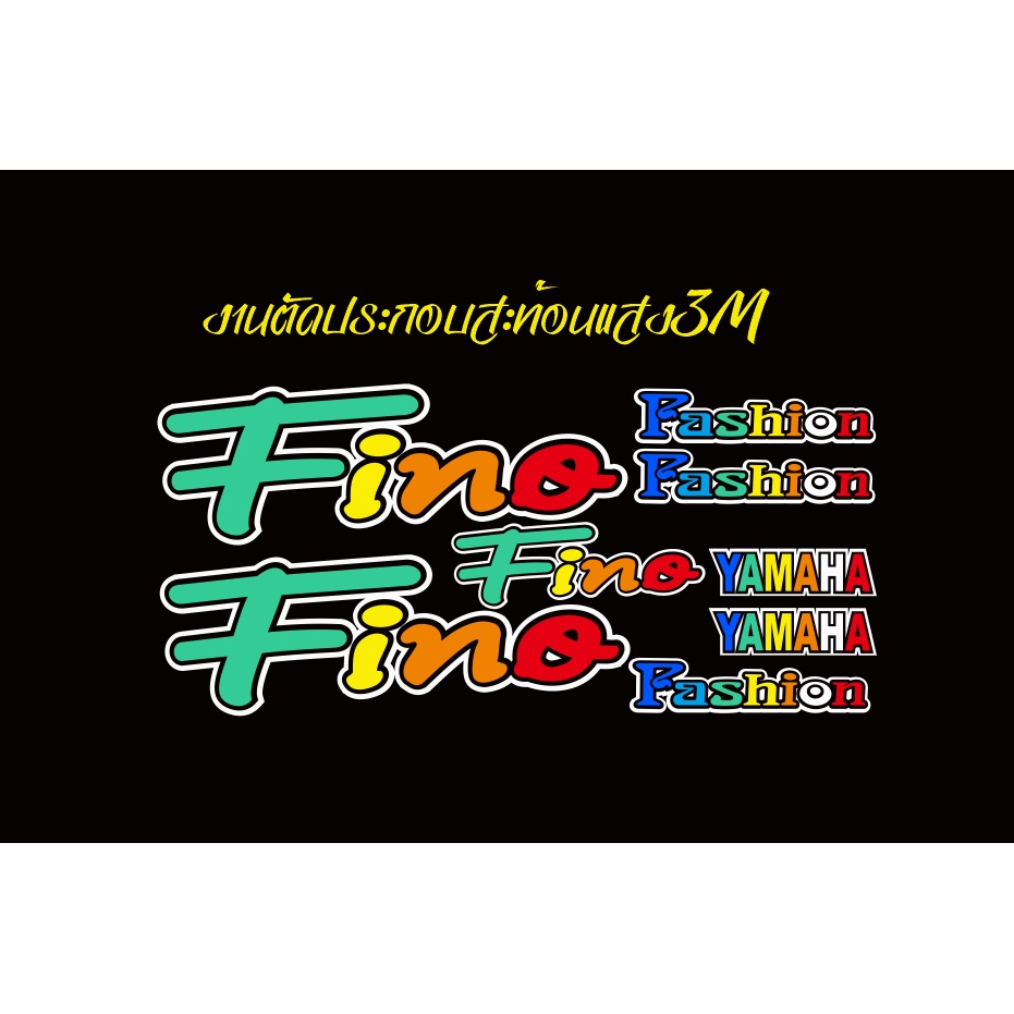 สติ๊กเกอร์ติดรถ FINO งานตัดสะท้อนแสง