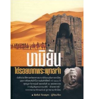 บามิยัน ใต้รอยบาทพระพุทธเจ้า บันทึกประวัติศาสตร์พุทธศาสนาบามิยันบนเส้นทางสายไหม ผู้เขียน สัมพันธ์ ก้องสมุทร