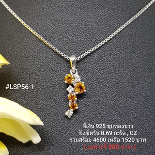 LSP56-1 : จี้เงินแท้ 925 ฝัง Citrine