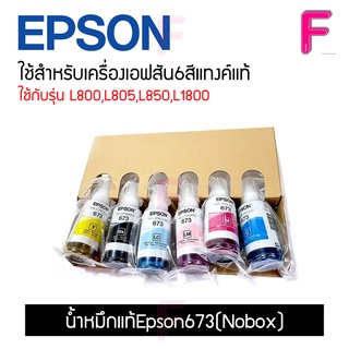 Epson673 (No box) ของแท้ 6สี ครบชุด สำหรับ EPSON L800, 805, 850, 1800