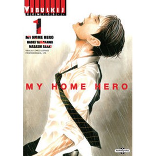 หนังสือการ์ตูน MY HOME HERO (แยกเล่ม 1-ล่าสุด)