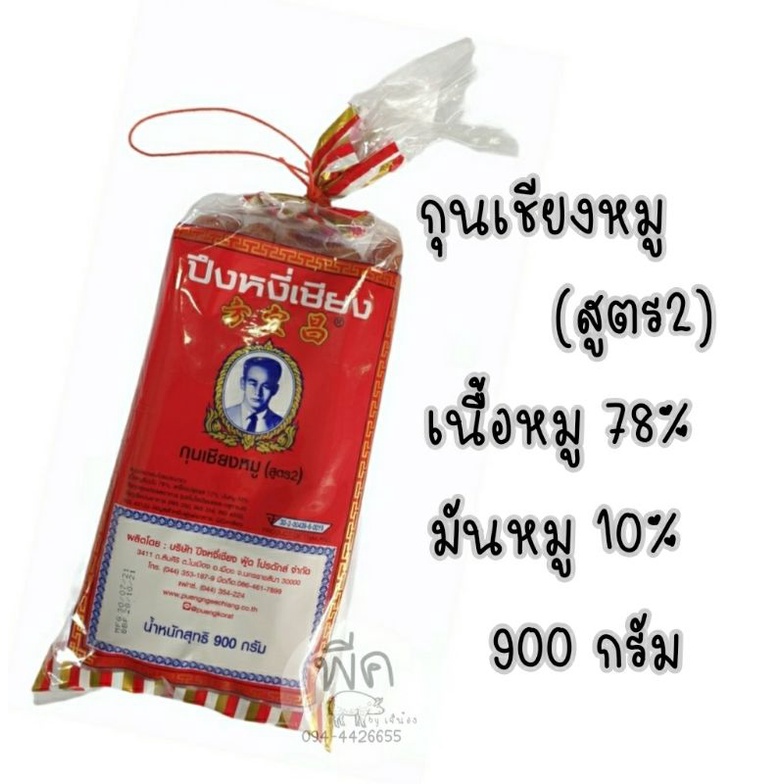 กุนเชียงปึงหงี่เชียง เชือกแดงสูตร2 (คู่ยาว)
