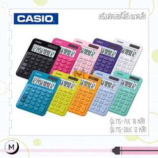 Casio เครื่องคิดเลข 10 หลัก รุ่น MS-7UC / เครื่องคิดเลข 12 หลัก MS-20UC [ประกัน CMG 2 ปี]