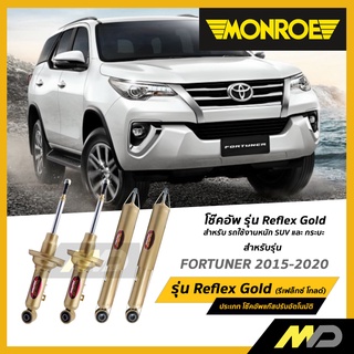 MONROE โช๊คอัพ รุ่น Reflex Gold สำหรับ FORTUNER 2015-2020