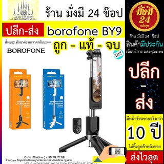 #ขายถูก borofone BY9 ไม้พกพา ไม้เซลฟี่ บลูทูธไร้ สายแบบพกพาปรับได้ รุ่น BY9 มีรีโมท มีกระจก วัสดุแข็งแรง ไม้เซลฟี่หมุน