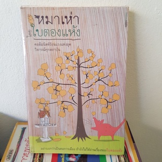 #1001 หมาเห่า โดยใบตองแห้ง หนังสือมือสอง