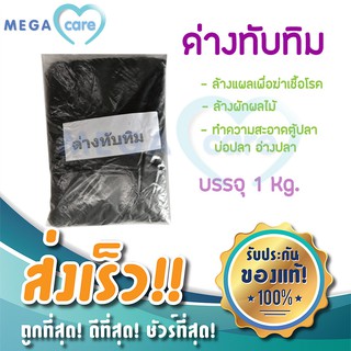 (1 Kg) ด่างทับทิม  Potassium permanganate