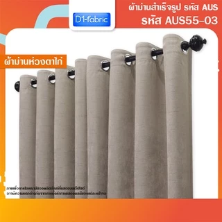 ผ้าม่านราคาถูก ผ้าม่านหน้าต่าง/ประตู กันแสงกันยูวี เนื้อสีเรียบ มีให้เลือกหลายสี รหัส AUS55(1 ผืน)