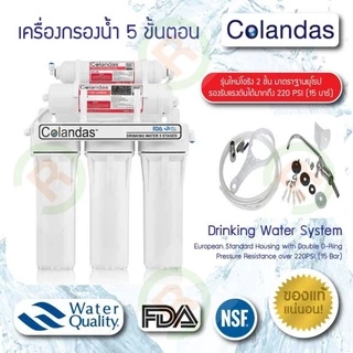 เครื่องกรองน้ำ 5 ขั้นตอน Colandas