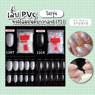 เล็บปลอม เล็บPVCทรงอัลมอนด์ ยาวกลาง