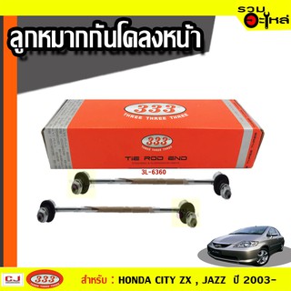 ลูกหมากกันโคลง หน้า 3L-6360 ใช้กับ HONDA  CITY ZX , JAZZ ปี 2003- (📍ราคาต่อข้าง)