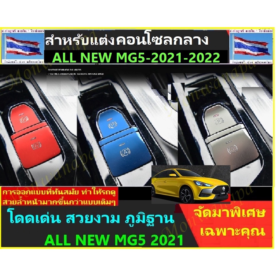 🎉ส่งจากร้าน 🇹🇭ในกทม.ชุดแต่ง NEW MG5-2021-25 ปุ่มคอนโซลเกียร์/ปุ่มไฟฉุกเฉิน/ปุ่มปรับระดับเสียง ตรงรุ่