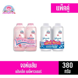 จอห์นสัน แป้งเด็ก เบบี้ พาวเดอร์ *แพ็คคู่*  380 กรัม