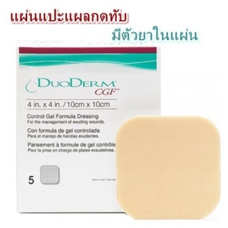 ขายแยกชิ้นDuoDerm CGF แผ่นแปะแผลกดทับอย่างหนา 10x10 ซม. (4x4 นิ้ว) 1 แผ่น