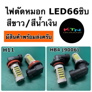 ไฟตัดหมอก ไฟสปอร์ตไลท์ 66ชิบ สีขาว สีน้ำเงิน