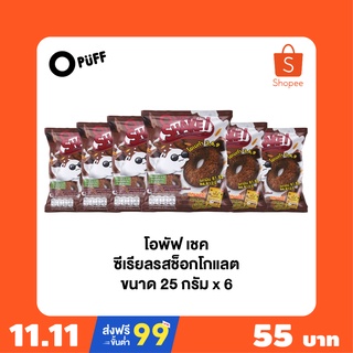 Opuff Shake โอพัฟ เชค ซีเรียล รสช็อกโกแลต (ขนาด 25g 1 Set)