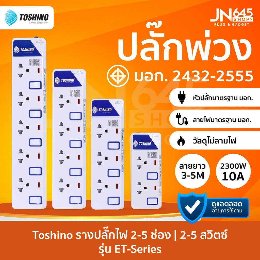 ❗️ปลั๊กไฟ ปลั๊กพ่วง Toshino รุ่น ET912-915 ป้องกันไฟกระชาก 3 ช่อง มีถึง 5 ช่อง ให้เลือก รางปลั๊กไฟ ม
