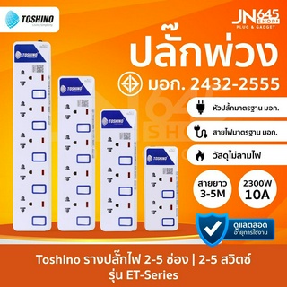 ❗️ปลั๊กไฟ ปลั๊กพ่วง Toshino รุ่น ET912-915 ป้องกันไฟกระชาก 3 ช่อง มีถึง 5 ช่อง ให้เลือก รางปลั๊กไฟ มาตรฐาน มอก.