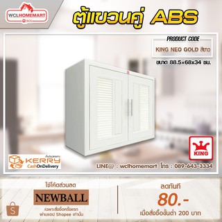 ตู้แขวนคู่ ABS KING NEO GOLD สีงา