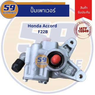 ปั๊มเพาเวอร์ HONDA ACCORD F22B (ไม่มีมู่เล่)