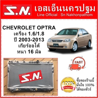 หม้อน้ำ รถยนต์ เชฟโรเลต ออฟต้า Chevrolet Optra ปี 2004-2009  เกียร์ออโต้ หนา 16 มิล