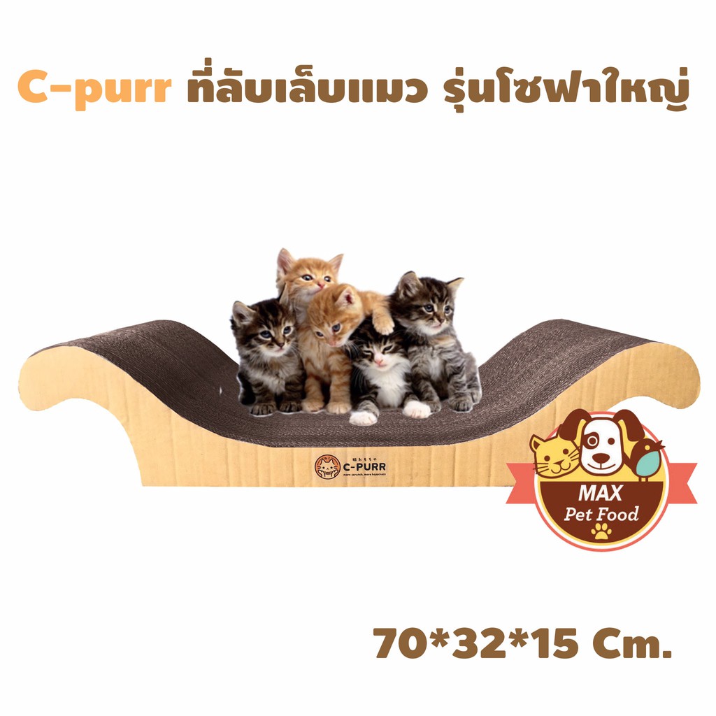 C-purr ที่ฝนเล็บแมวรุ่น โซฟาใหญ่ 32*70*15ซม.