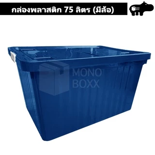 กล่องพลาสติก 75 ลิตร มีล้อและตัวล็อค เก็บของได้เยอะ - 0262