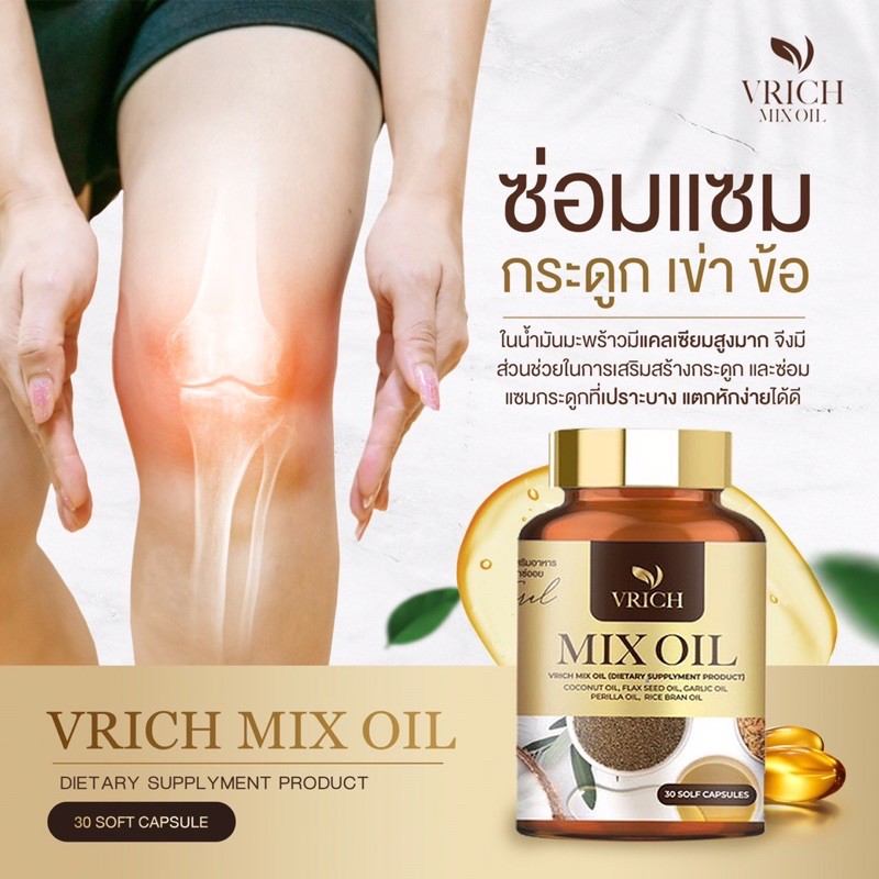 Vrich Mix Oil น้ำมัน 5 สหายสกัดเย็นบำรุงสุขภาพ