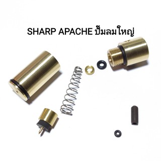 ลูกเก็บลม SHARP APACHE ปั๊มลมใหญ๋ สปริงสแตนเลสพร้อมยางกั้นลมและน็อตยึดลูกเก็บลม+โอริงแกนดันลูก