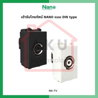 เต้ารับโทรทัศน์ NANO แบบ DIN type (1 ชิ้น / 20 ชิ้นต่อกล่อง) NN-TV