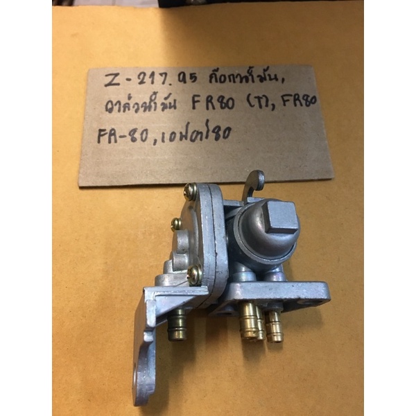Z-217.165 ก๊อกน้ำมัน,วาล์วน้ำมัน, FR80(T),FR80,FR-80,เอฟอาร์80 ก๊อกน้ำมัน,วาล์วน้ำมัน, FR80(T),FR80,