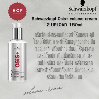 Schwarzkopf Osis+ volume cream 2 UPLOAD 150ml ครีมจัดแต่งทรงผมที่ช่วยทำให้ผมหนา ดูมีโวลุ่มได้ทันที และทำให้ผมอยู่ทรงอย่า