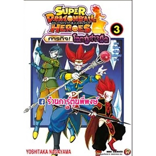 Super Dragon Ball Heroes ภารกิจโลกปีศาจมืด เล่ม 3 หนังสือ การ์ตูน มังงะ ดราก้อนบอล ned