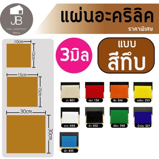 อะคริลิค แผ่นอะคริลิคแบบสีต่างๆ แผ่นอะคริลิคสีราคาถูก หนา3มิล แบบสีทึบ มี3ขนาดให้เลือก 10x10cm 15x15cm 30x30cm