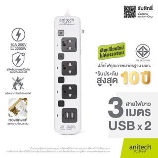 Anitech แอนิเทค ปลั๊กไฟ มอก. รุ่น H5433 สายยาว 3 เมตร รับประกันสูงสุด 10 ปี