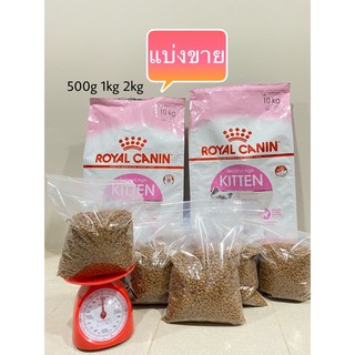 พร้อมส่ง‼️Royal canin Kitten อาหารลูกแมว แบ่งขาย หมดอายุ10/12/2023 ส่งของทุกวัน