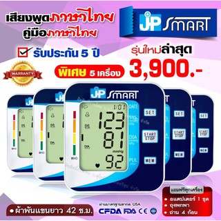 🔥เซ็ต 5 เครื่อง ราคาพิเศษ🔥 เสียงภาษาไทย JP Smart เครื่องวัดความดันโลหิต เครื่องวัดความดัน เจพีสมาร์ท คู่มือภาษาไทย